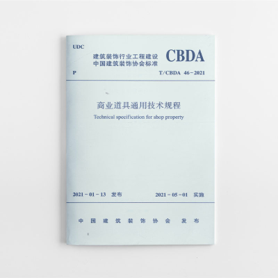 醉染图书商业道具通用技术规程 T/CBDA46-20211511926