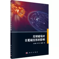 醉染图书光球磁场对日冕磁位形的影响9787030594945
