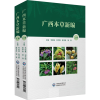 醉染图书广西本草新编(全2册)9787506796040
