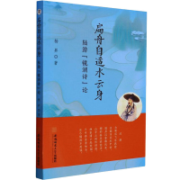 醉染图书扁舟自适水云身 陆游"镜湖诗"论9787567651197