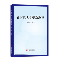 醉染图书新时代大学劳动教育9787517135937