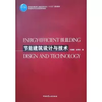醉染图书节能建筑设计与技术9787112189977