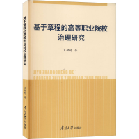 醉染图书基于章程的高等职业院校治理研究9787310059935