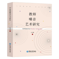 醉染图书教师嗓音艺术研究9787567024298