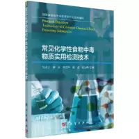 醉染图书常见化学食物中毒物质实用检测技术9787030677396