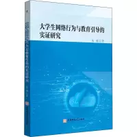 醉染图书大学生网络行为与教育引导的实研究9787567651296