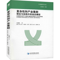 醉染图书复杂和产业集群 理论与实践中的动态模型9787509677322