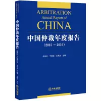 醉染图书中国仲裁年度报告(2015-2016)9787519733650