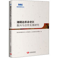 醉染图书湘赣边老区振兴与合作发展研究9787517711483