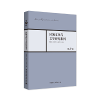 醉染图书区域文化与文学研究集刊-(第8辑)9787520375689