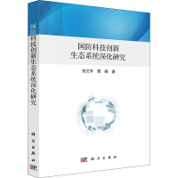 醉染图书国防科技创新生态系统深化研究9787030672964