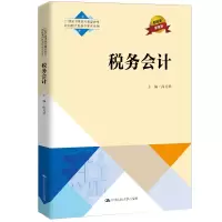醉染图书税务会计(普通高等学校应用型教材·财税)9787300249186