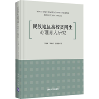 醉染图书民族地区高校贫困生心理育人研究9787302598831