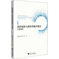 醉染图书保险创新与保险型城市建设 宁波范例9787308208284