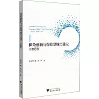 醉染图书保险创新与保险型城市建设 宁波范例9787308208284