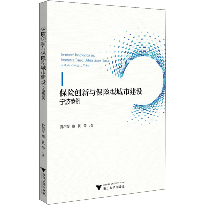 醉染图书保险创新与保险型城市建设 宁波范例9787308208284