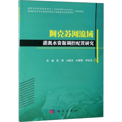 醉染图书阿克苏河流域灌溉水资源调控配置研究9787030610409