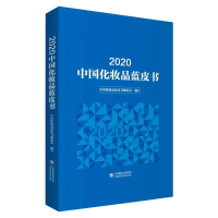 醉染图书2020中化妆蓝皮书9787521421194