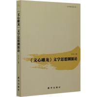 醉染图书《文心雕龙》文学思想渊源论9787516652800