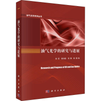 醉染图书油气光学的研究与进展9787030610713