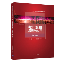 醉染图书微计算机原理与应用(第2版)9787302565680