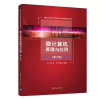醉染图书微计算机原理与应用(第2版)9787302565680