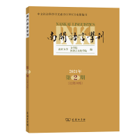 醉染图书南开语言学刊(2021年第2期总第38期)9787100210522
