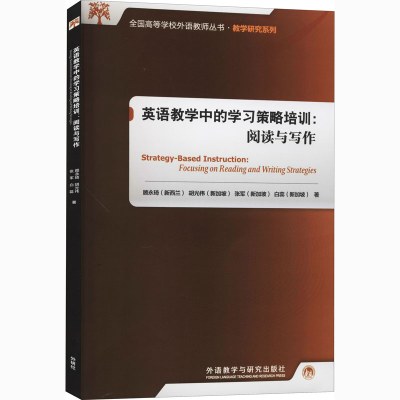 醉染图书英语教学中的学习策略培训:阅读与写作9787521306446