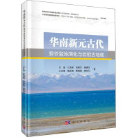 醉染图书华南新元古代裂谷盆地演化与岩相古地理9787030606273