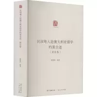 醉染图书民国粤人赴澳大利亚留学档案全述(新会卷)9787218147376