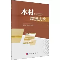 醉染图书木材焊接技术9787030608802