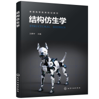 醉染图书结构仿生学(孙霁宇 )9787122400864