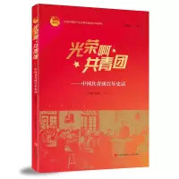 醉染图书光荣啊共青团--中国共青团史话9787573603371