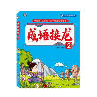 醉染图书成语接龙(2)9787549847181