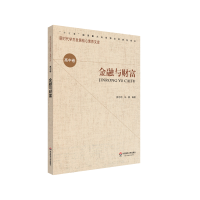 醉染图书核心素养(高中卷)·金融与财富(第二辑)9787576001204
