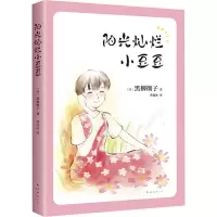 醉染图书阳光灿烂小豆豆9787573501578