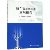 醉染图书厦门民营经济发展报告(2016-2017)9787561571408