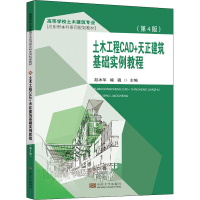 醉染图书土木工程CAD+天正建筑基础实例教程(第4版)9787564199364