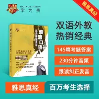 醉染图书雅思口语高分真经9787300286280