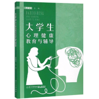 醉染图书大学生心理健康教育与辅导9787561571996
