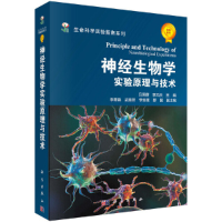 醉染图书神经生物学实验原理与技术9787030300324