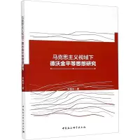 醉染图书马克思主义视域下德沃金平等思想研究9787520369770