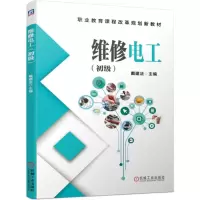 醉染图书维修电工(初级)/戴建法9787111611