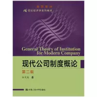 醉染图书现代公司制度概论 第2版9787300073460