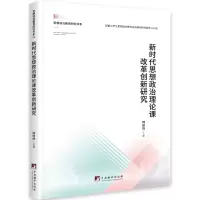 醉染图书新时代思想政治理论课改革创新研究9787511738943