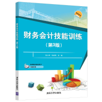 醉染图书财务会计技能训练(第3版)9787302576464