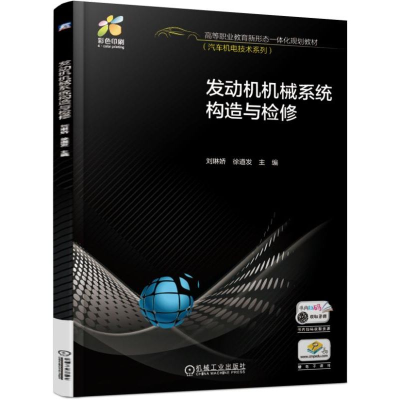 醉染图书发动机机械系统构造与检修/刘琳娇9787111622130