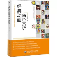 醉染图书经典动画角色赏析9787830026035