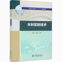 醉染图书水利实验技术9787517041474