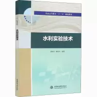 醉染图书水利实验技术9787517041474